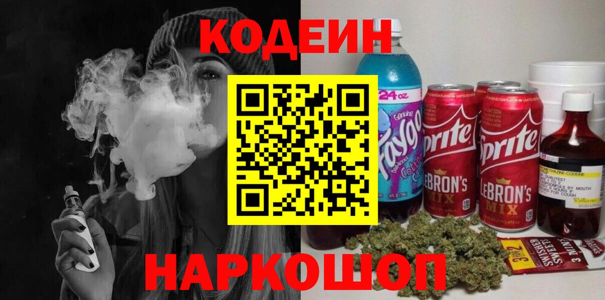 Александров  Кодеин напиток Lean (лин)  Вход с VPN 