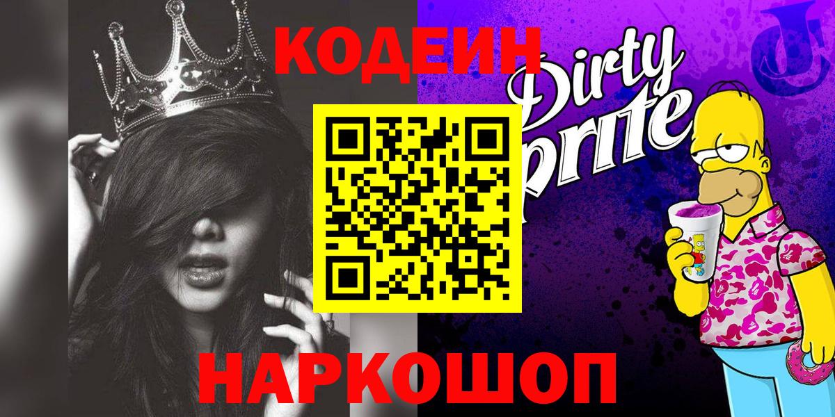 Codein напиток Lean (лин) Александров